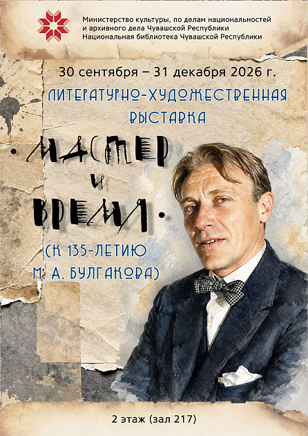 Мастер и Время
