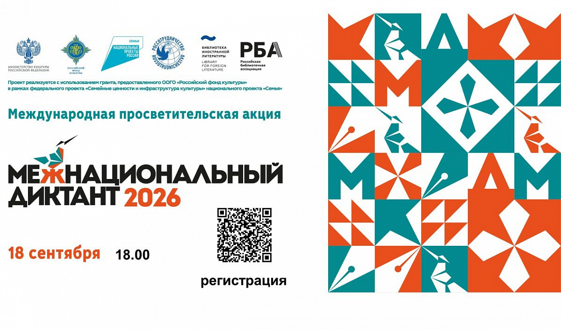 Акция «Межнациональный диктант»