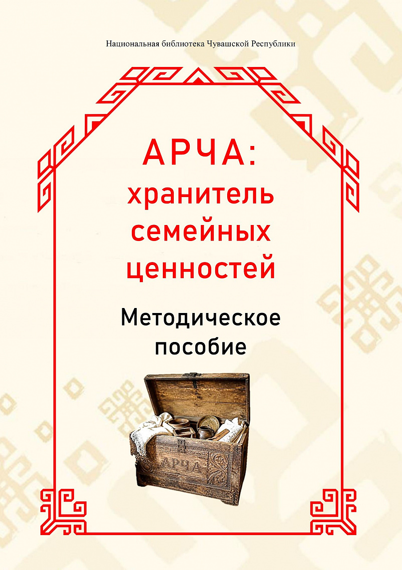 Проект «АРЧА: хранитель семейных ценностей»