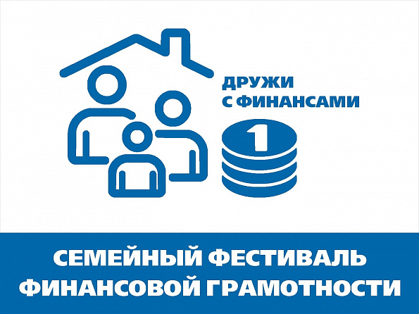 Семейный фестиваль финансовой грамотности «Дружи с финансами»