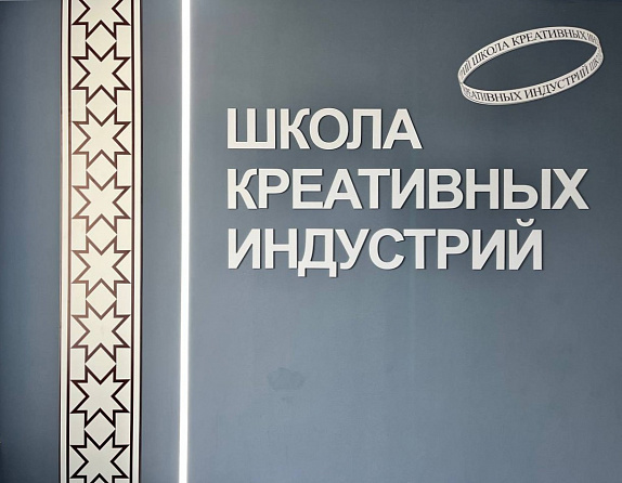Школа креативных индустрий