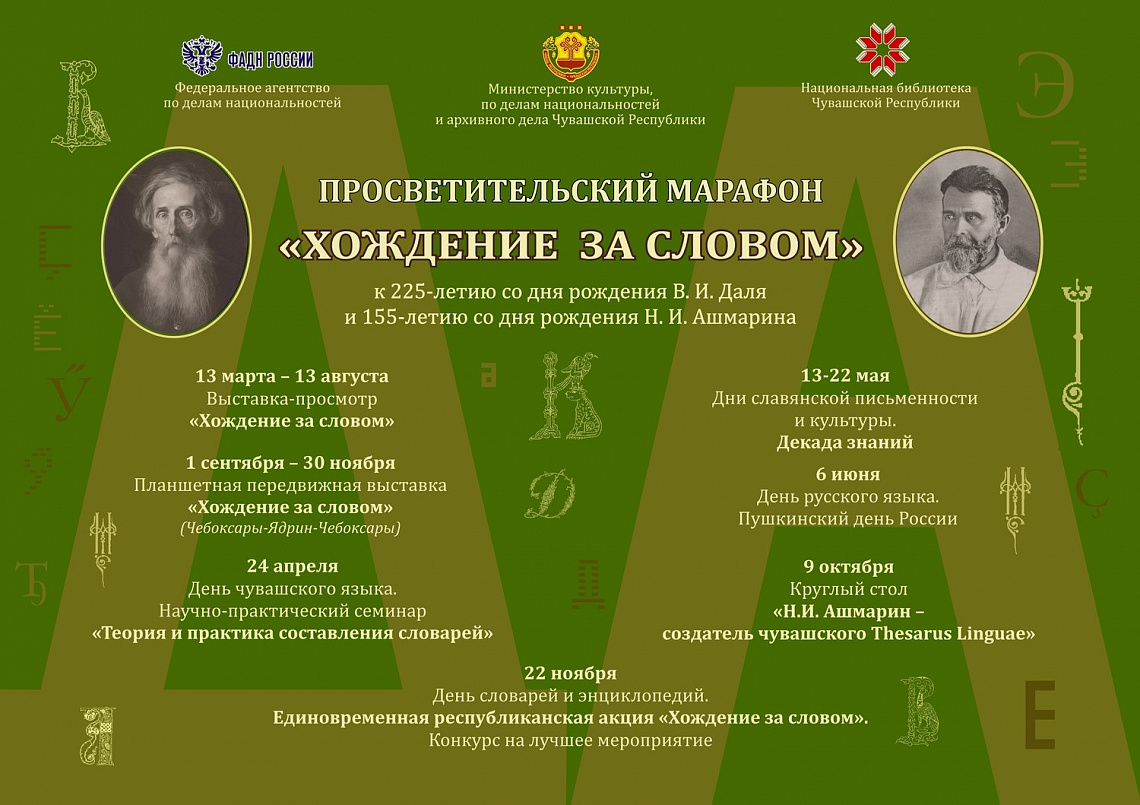 Просветительский марафон «Хождение за словом»