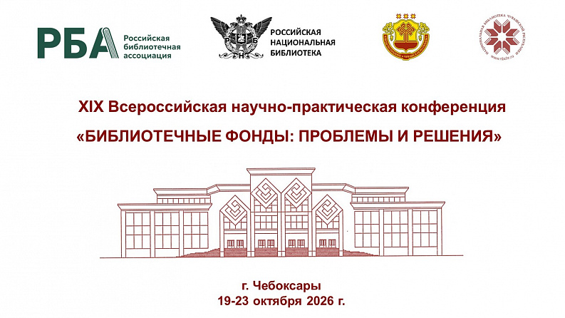 В Чувашии стартует XIX Всероссийская конференция «Библиотечные фонды: проблемы и решения»