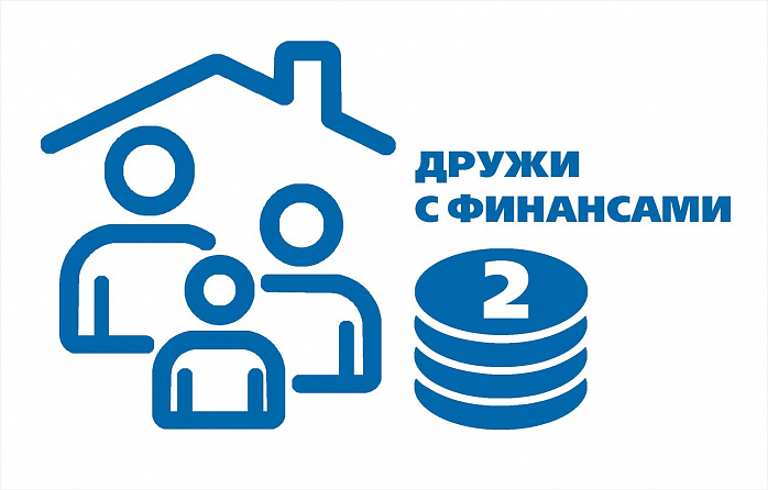 II Семейный фестиваль финансовой грамотности «Дружи с финансами»