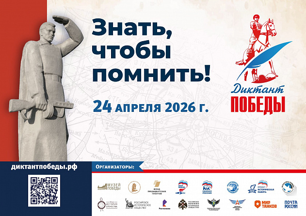 Международная патриотическая акция «Диктант Победы»
