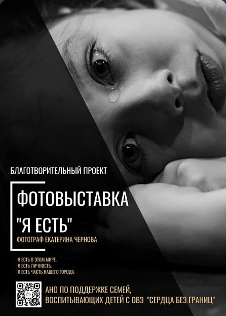 Фотовыставка «Я есть»