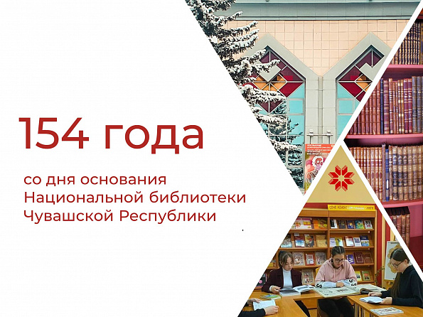 154 года: летопись библиотеки продолжается