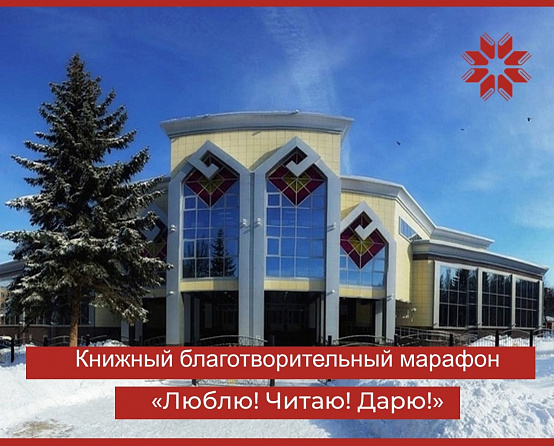 Благотворительный марафон «Люблю! Читаю! Дарю!»