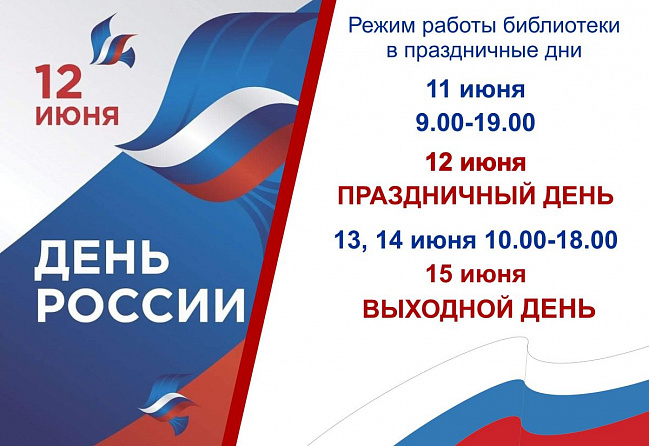 Режим работы Национальной библиотеки в праздничные дни